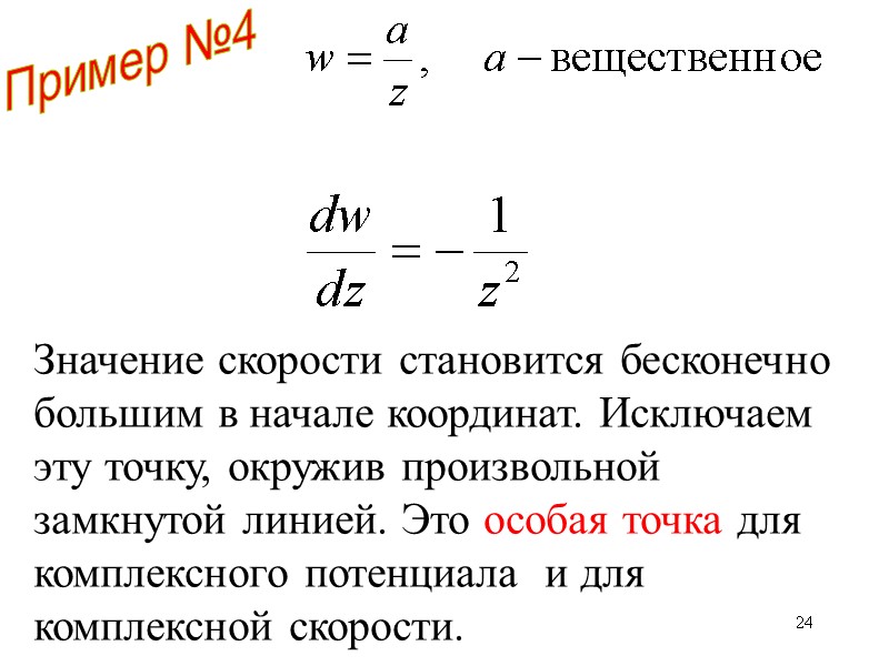 24 Пример №4 Значение скорости становится бесконечно большим в начале координат. Исключаем эту точку, 24 Пример №4 Значение скорости становится бесконечно большим в начале координат. Исключаем эту точку,
